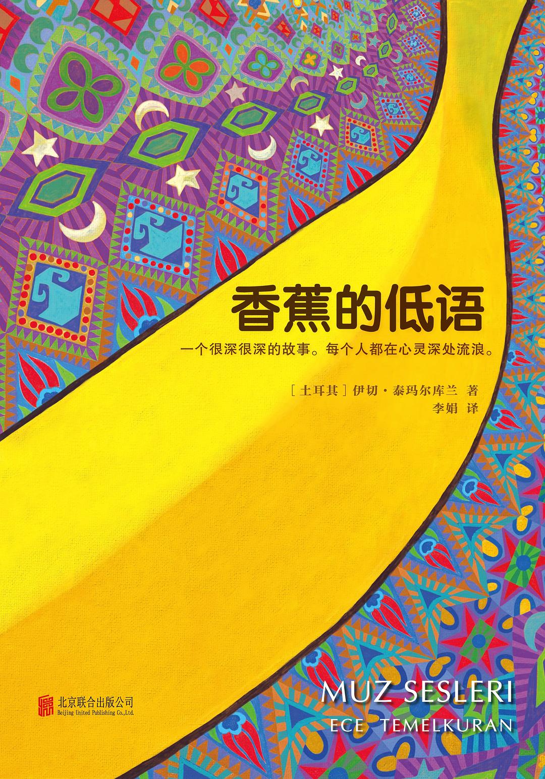 香蕉的低语 - [土耳其]伊切·泰玛尔库兰