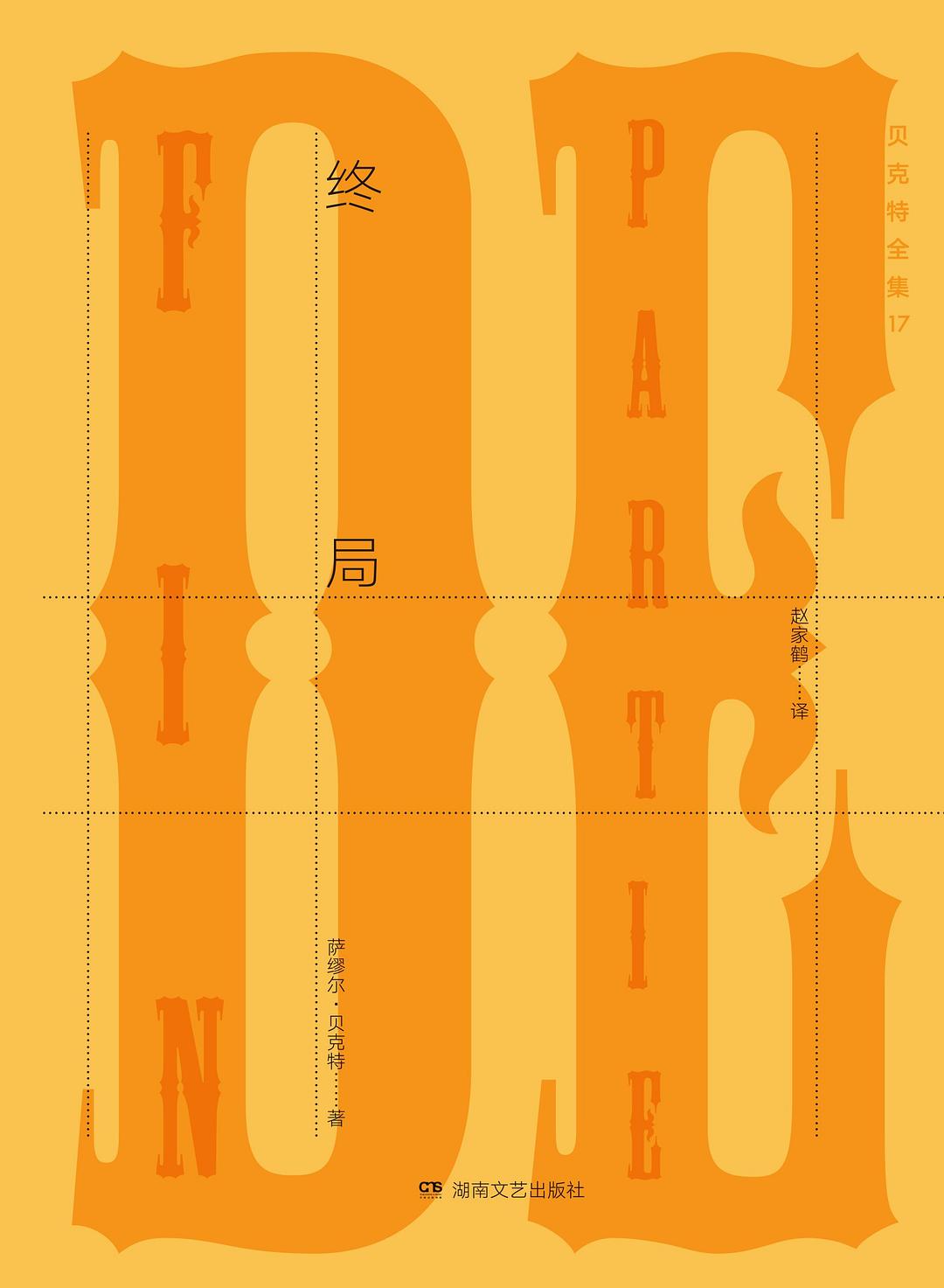 终局 - ［爱尔兰］萨缪尔·贝克特