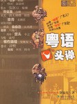 粤语口头禅 - 饶原生