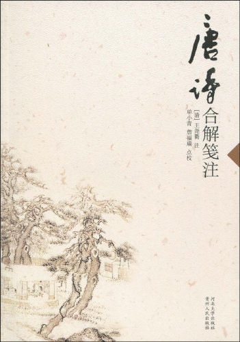唐诗合解笺注 - 詹福瑞/