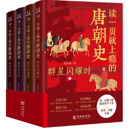 读一页就上瘾的唐朝史（全4册） - 范西园