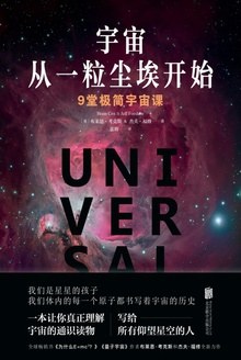 宇宙从一粒尘埃开始 - [英]布莱恩·考克斯（BrainCox）/[英]杰夫·福修（JeffForshaw）
