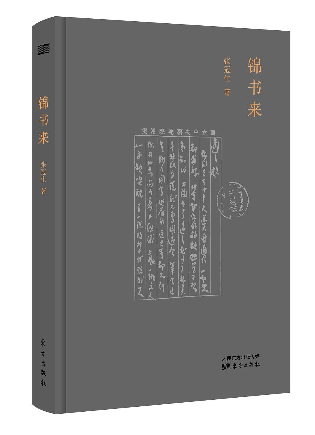 锦书来 - 张冠生