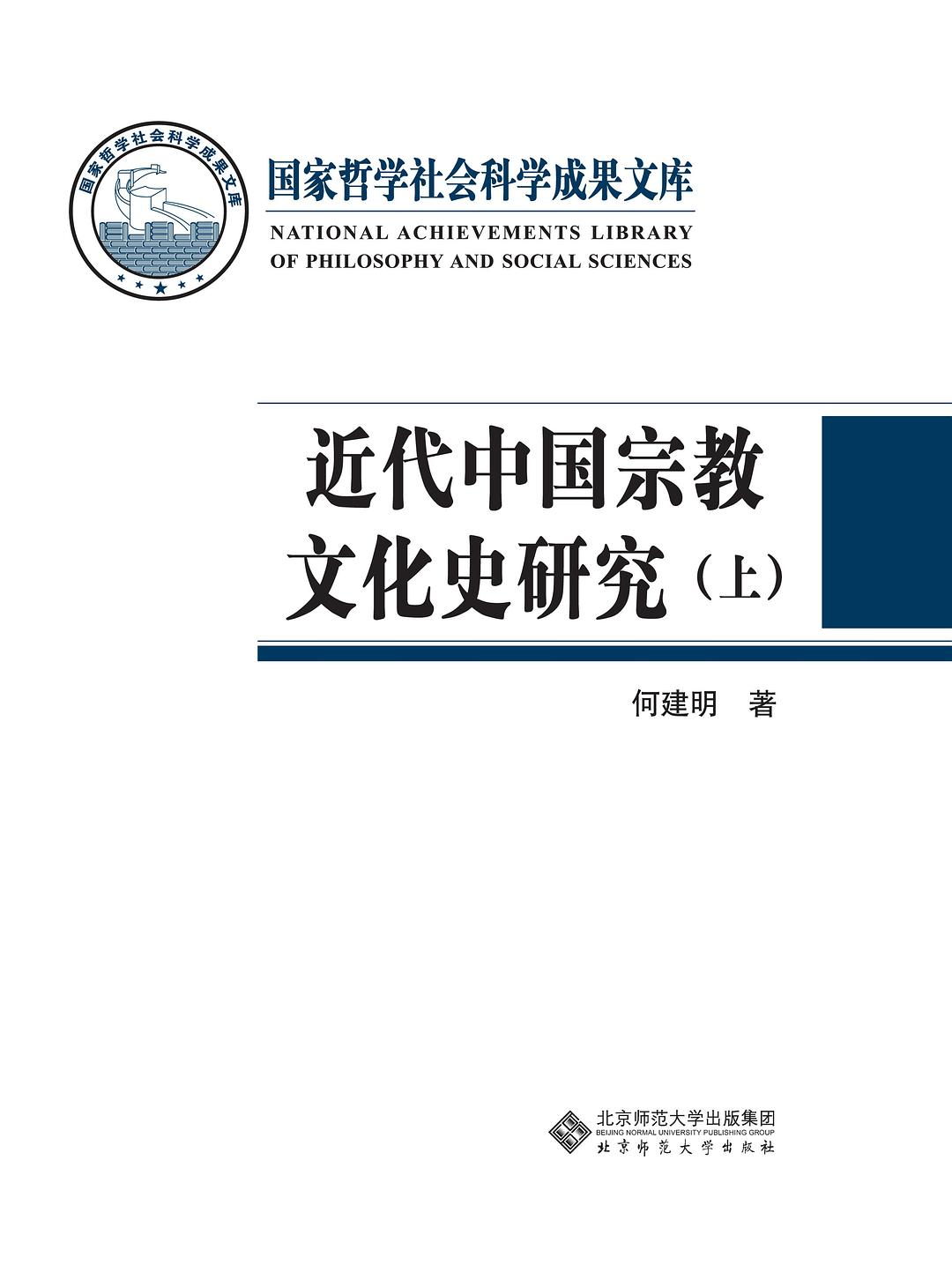 近代中国宗教文化史研究 - 何建明