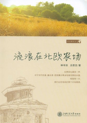 流浪在北欧农场 - 林书羽/庄荏文