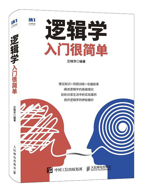 逻辑学入门很简单 - 兰晓华