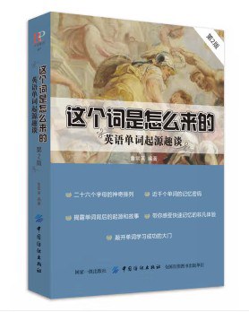 这个词是怎么来的 - 鲁常英