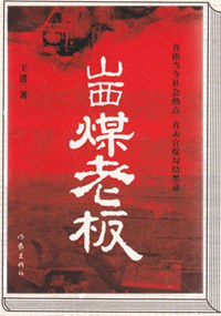 山西煤老板 - 王进