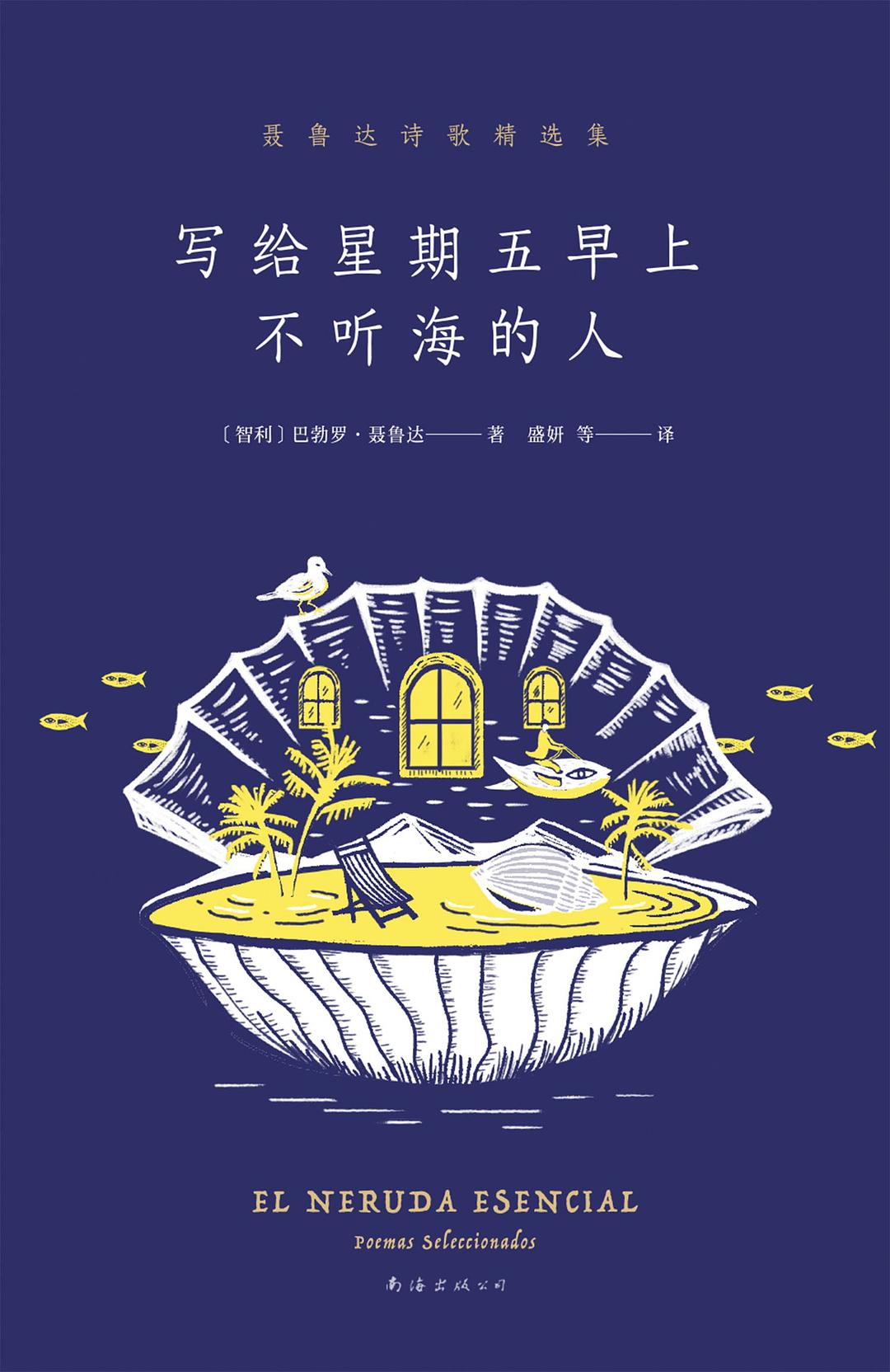 写给星期五早上不听海的人 - [智利]巴勃罗·聂鲁达
