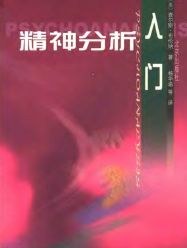 精神分析入门 - 查尔斯·布伦纳