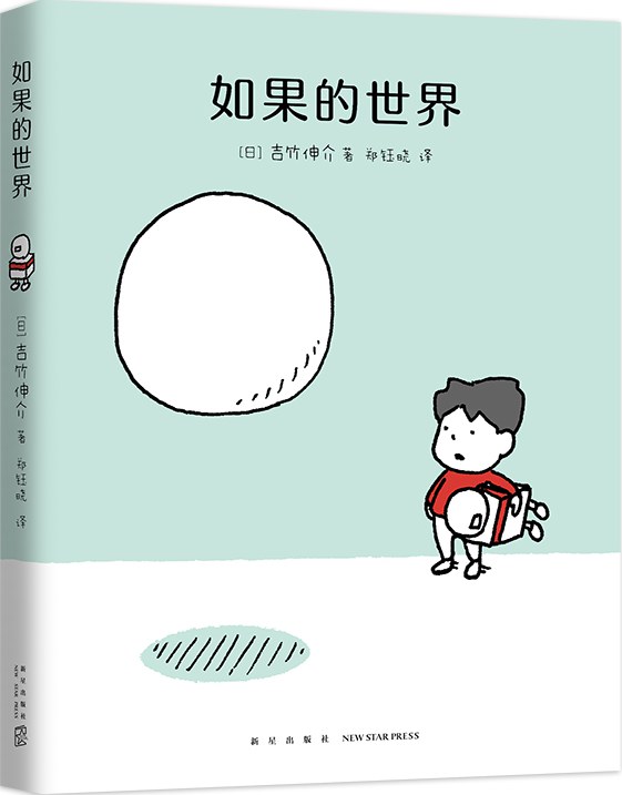 如果的世界 - [日]吉竹伸介