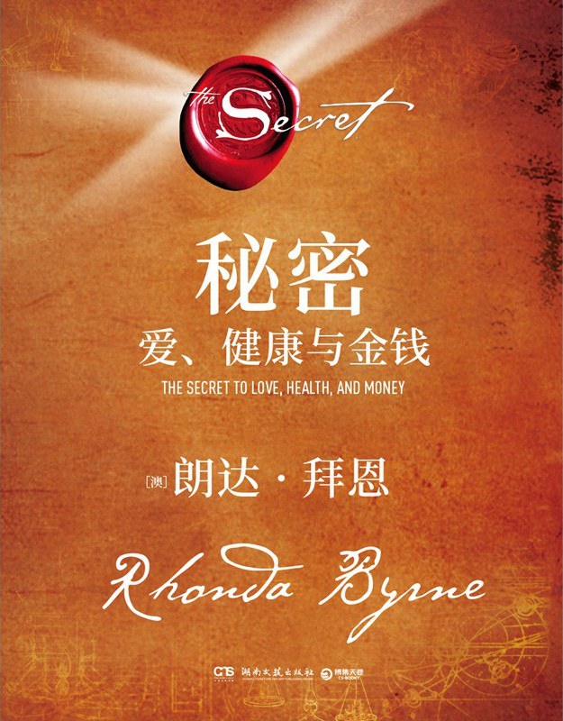 秘密 - 朗达·拜恩（RhondaByrne）