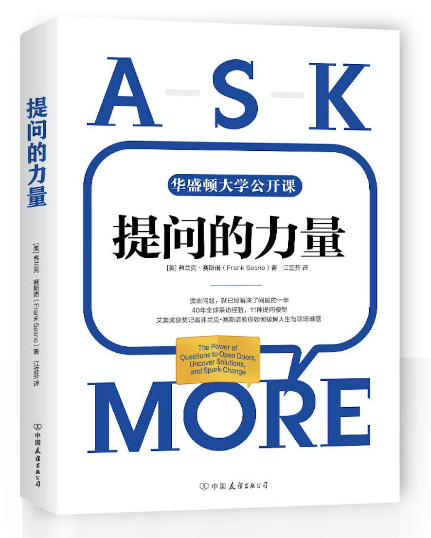 提问的力量 - 弗兰克·赛斯诺（FrankSesno）