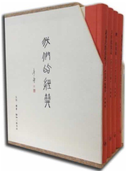 我们的经典 - 李零