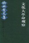 文化大革命观察 - [日]竹内实