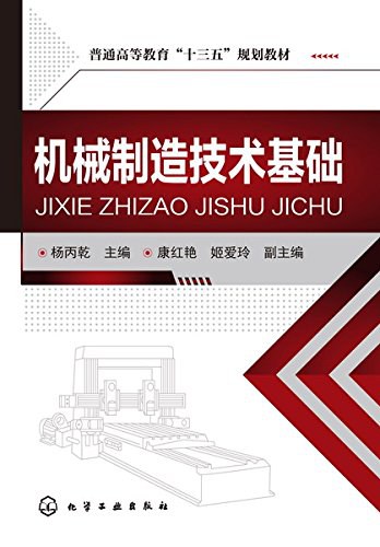 机械制造技术基础 - 杨丙乾