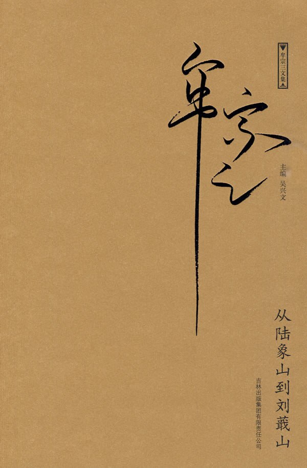 从陆象山到刘蕺山 - 牟宗三