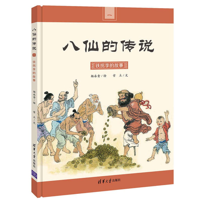 铁拐李的故事 - 杨永青绘/常立文/杨永青