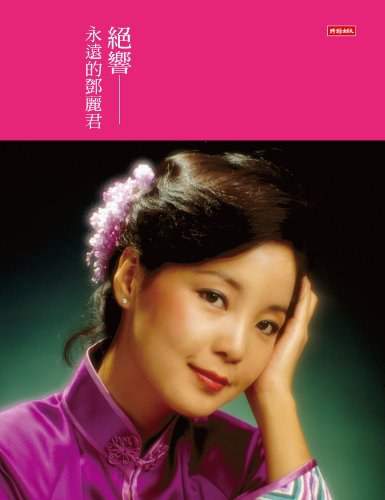 絕響 - 鄧麗君文教基金會/