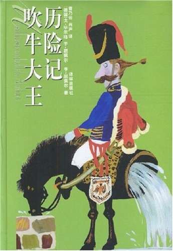 吹牛大王历险记 - 毕尔格