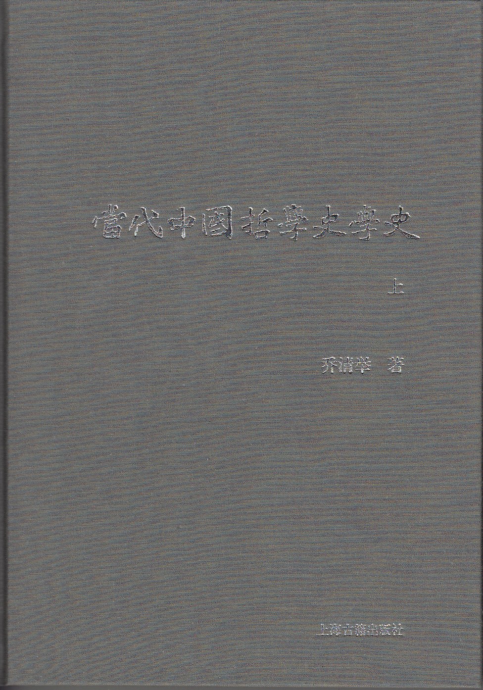 当代中国哲学史学史 - 乔清举