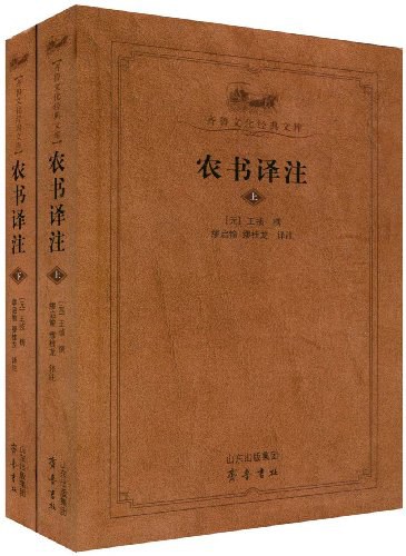 农书译注 - 王祯