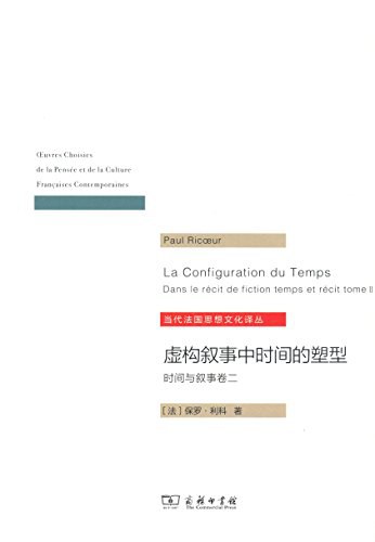 虚构叙事中时间的塑形 - [法]保罗·利科