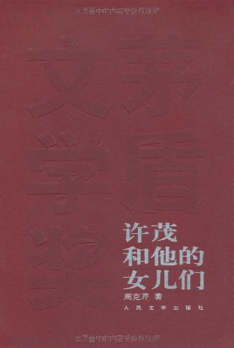 许茂和他的女儿们 - 周克芹