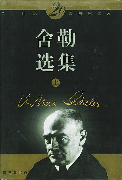 舍勒选集（上下） - 刘小枫选编