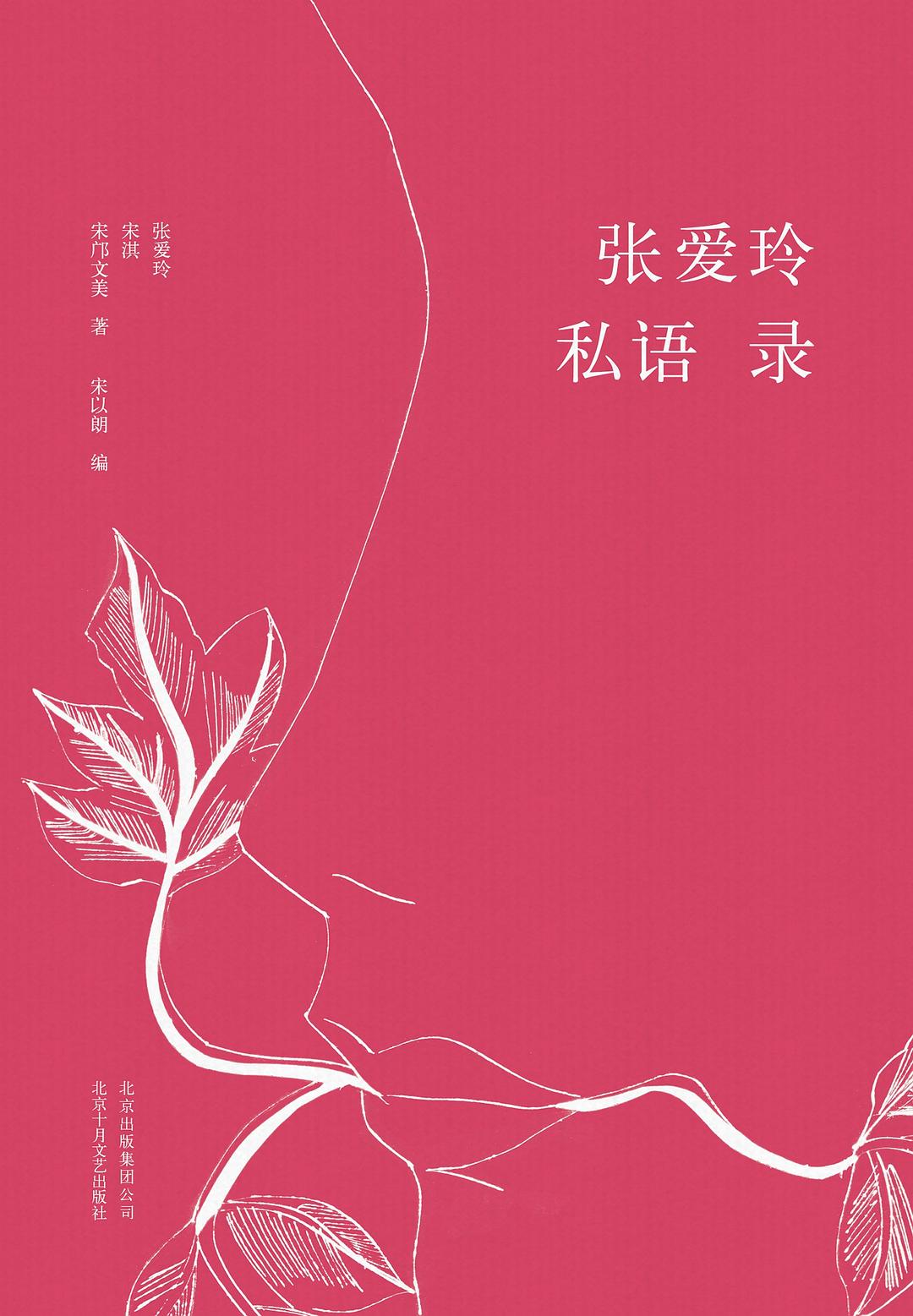 张爱玲私语录 - 张爱玲、宋淇、宋邝文美著/宋以朗编