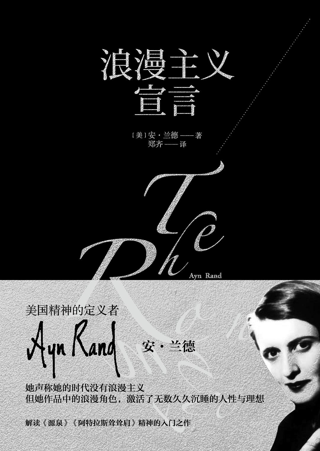 浪漫主义宣言 - [美国]安·兰德