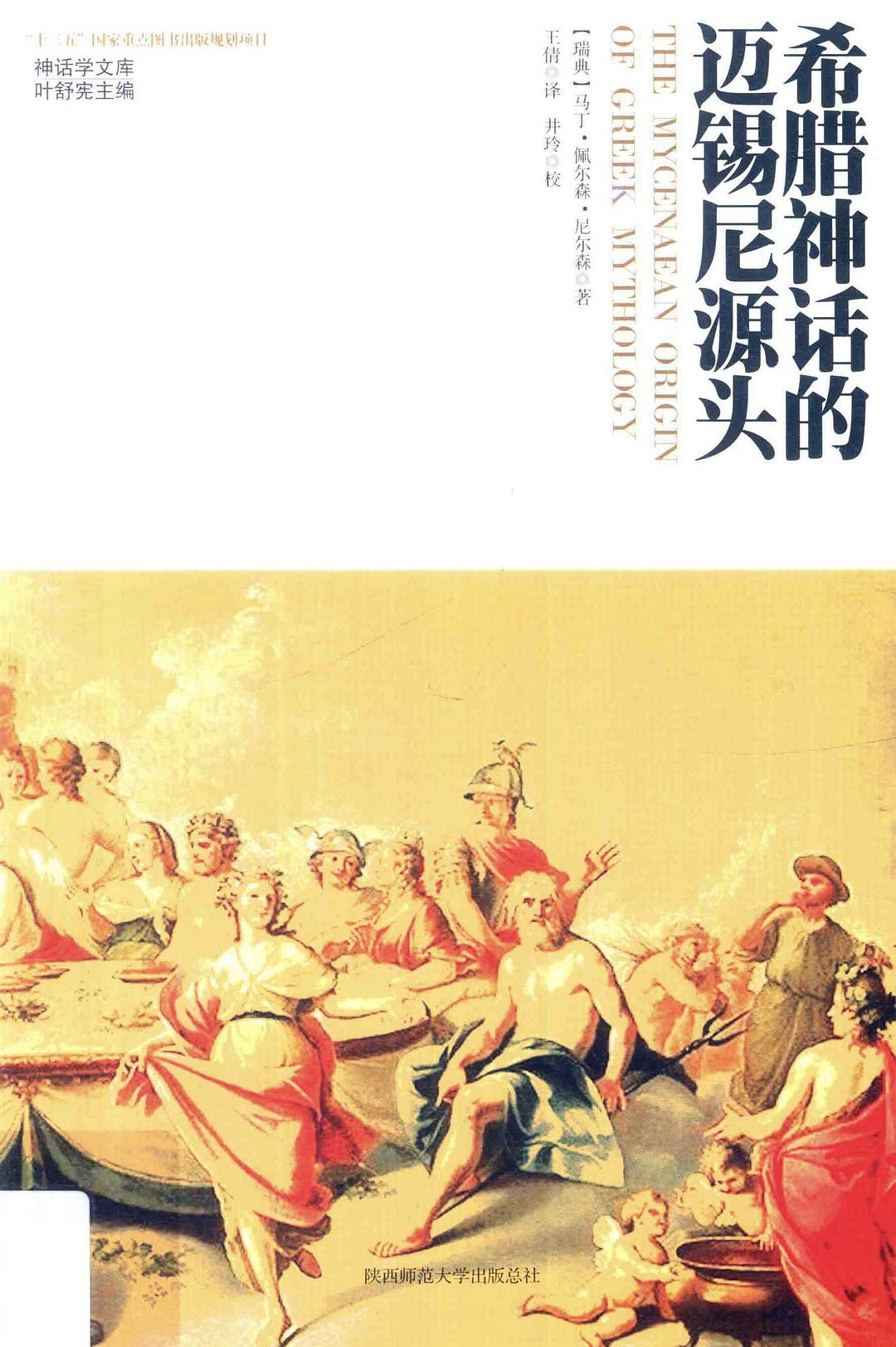 希腊神话的迈锡尼源头 - [瑞典]马丁·佩尔森·尼尔森