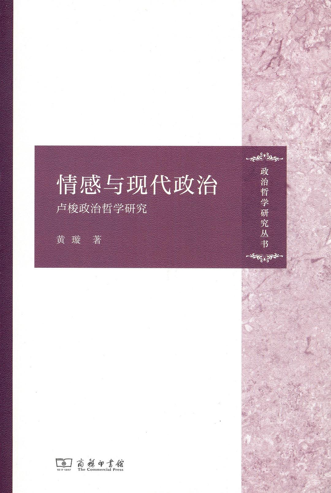 情感与现代政治 - 黄璇