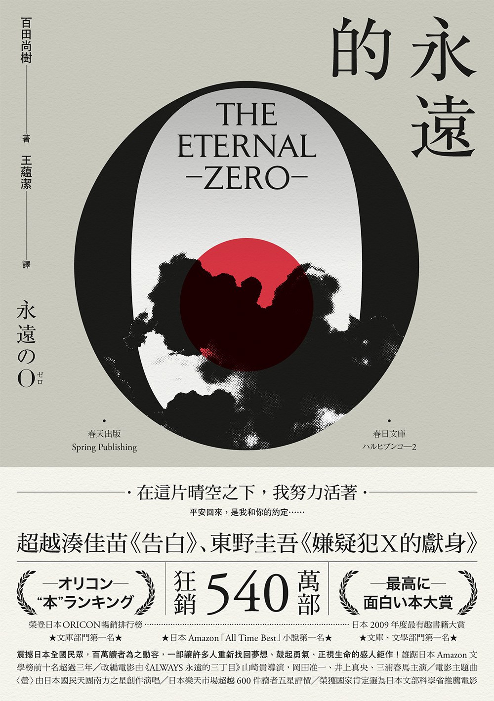 永遠的0 - 百田尚樹/百田尚树