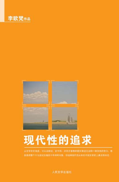 现代性的追求 - 李欧梵