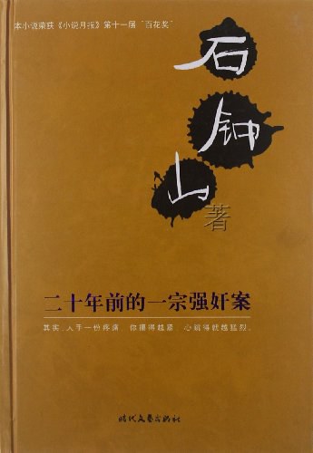二十年前的一宗强奸案 - 石钟山