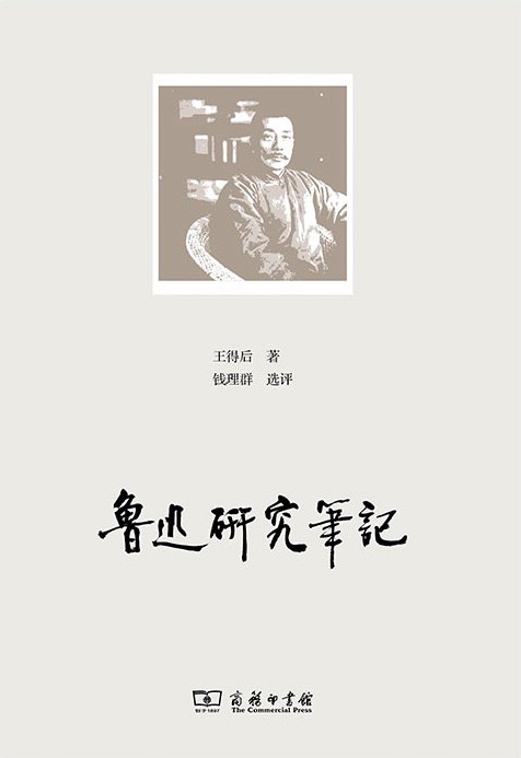 鲁迅研究笔记 - 王得后/钱理群