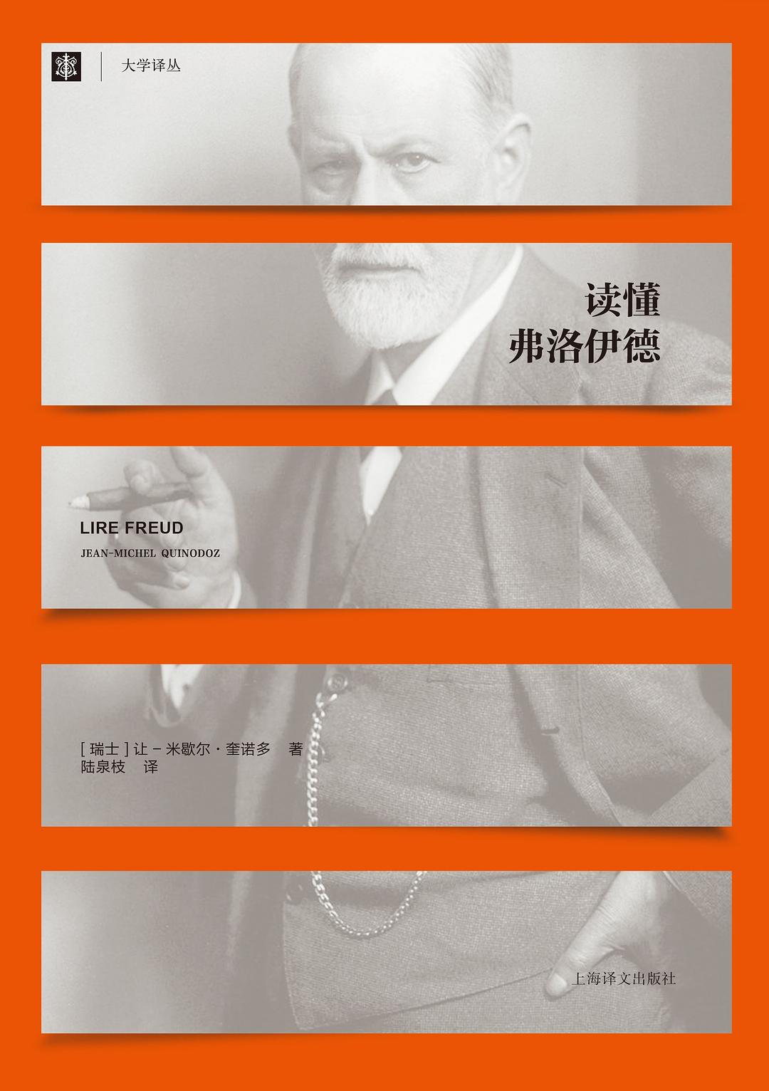 读懂弗洛伊德 - （瑞士）让-米歇尔·奎诺多