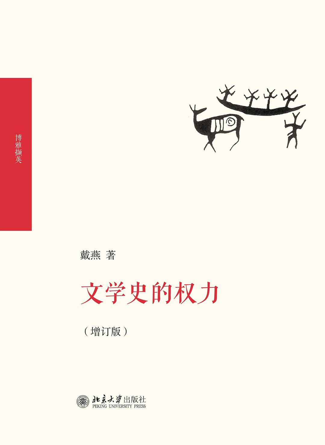 文学史的权力（增订版） - 戴燕