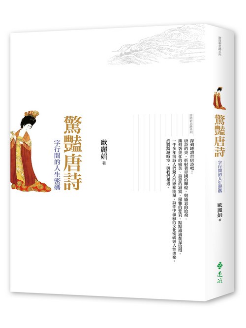驚豔唐詩：字行間的人生密碼 - 歐麗娟