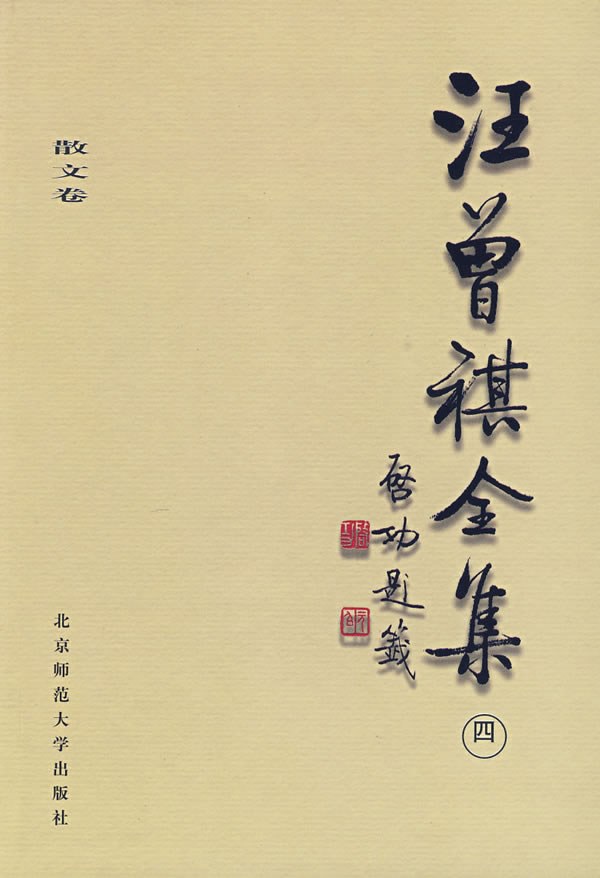 汪曾祺全集(4) - 汪曾祺