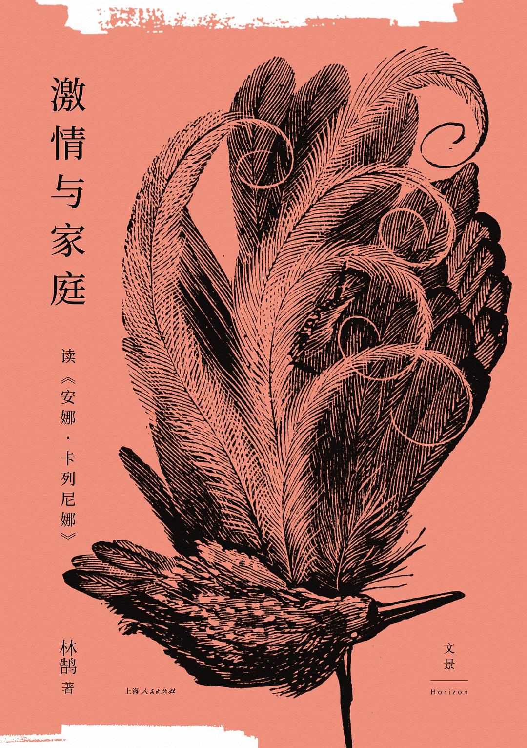 激情与家庭 - 林鹄