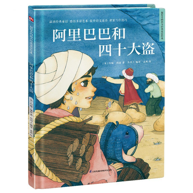 阿里巴巴和四十大盗 - [英]约翰·佩恩著/孟爽绘