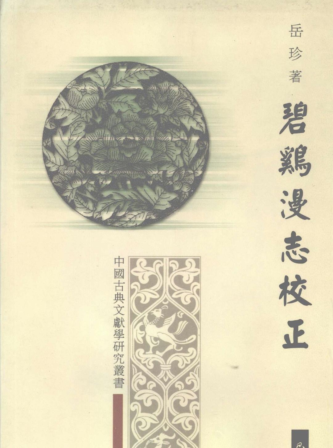 碧鸡漫志校正 - 王灼