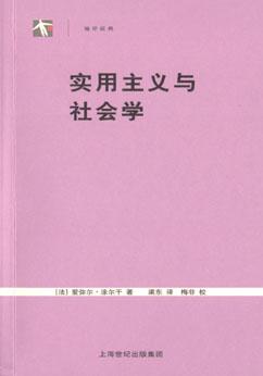 实用主义与社会学 - （法）爱弥尔・涂尔干