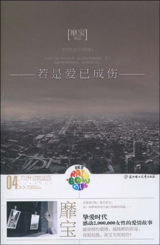 若是爱已成伤 - 靡宝