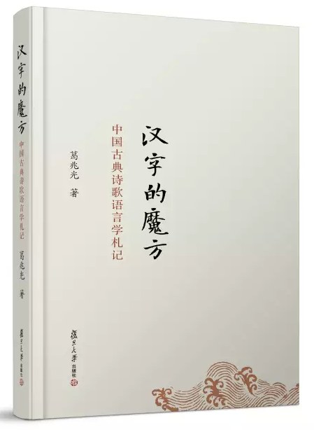 汉字的魔方 - 葛兆光