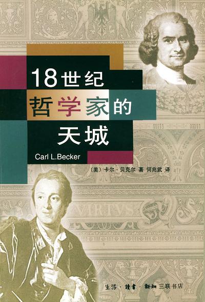 18世纪哲学家的天城 - [美]卡尔・贝克尔/卡尔·贝克尔
