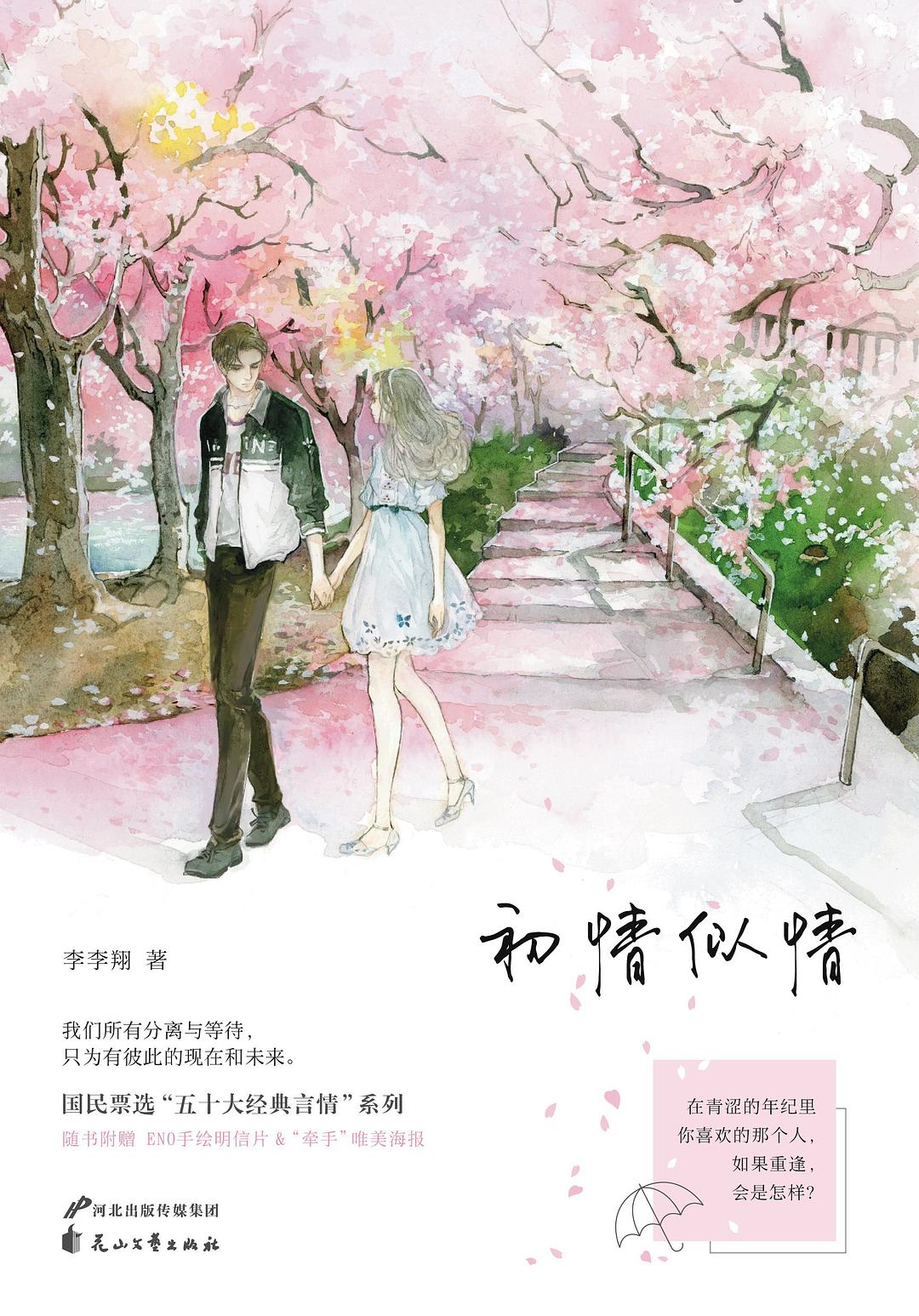 初情似情（全2册） - 李李翔