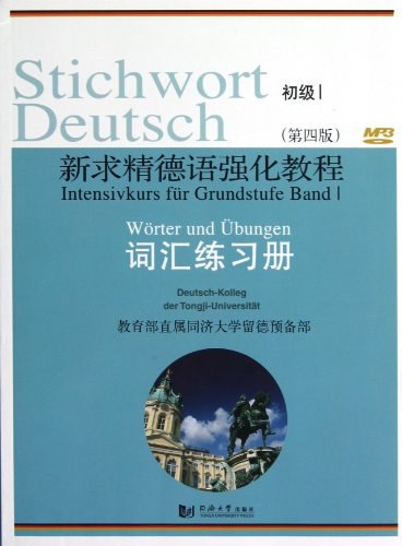 新求精德语强化教程 初级1 词汇练习册 - 教育部直属同济大学留德预备部